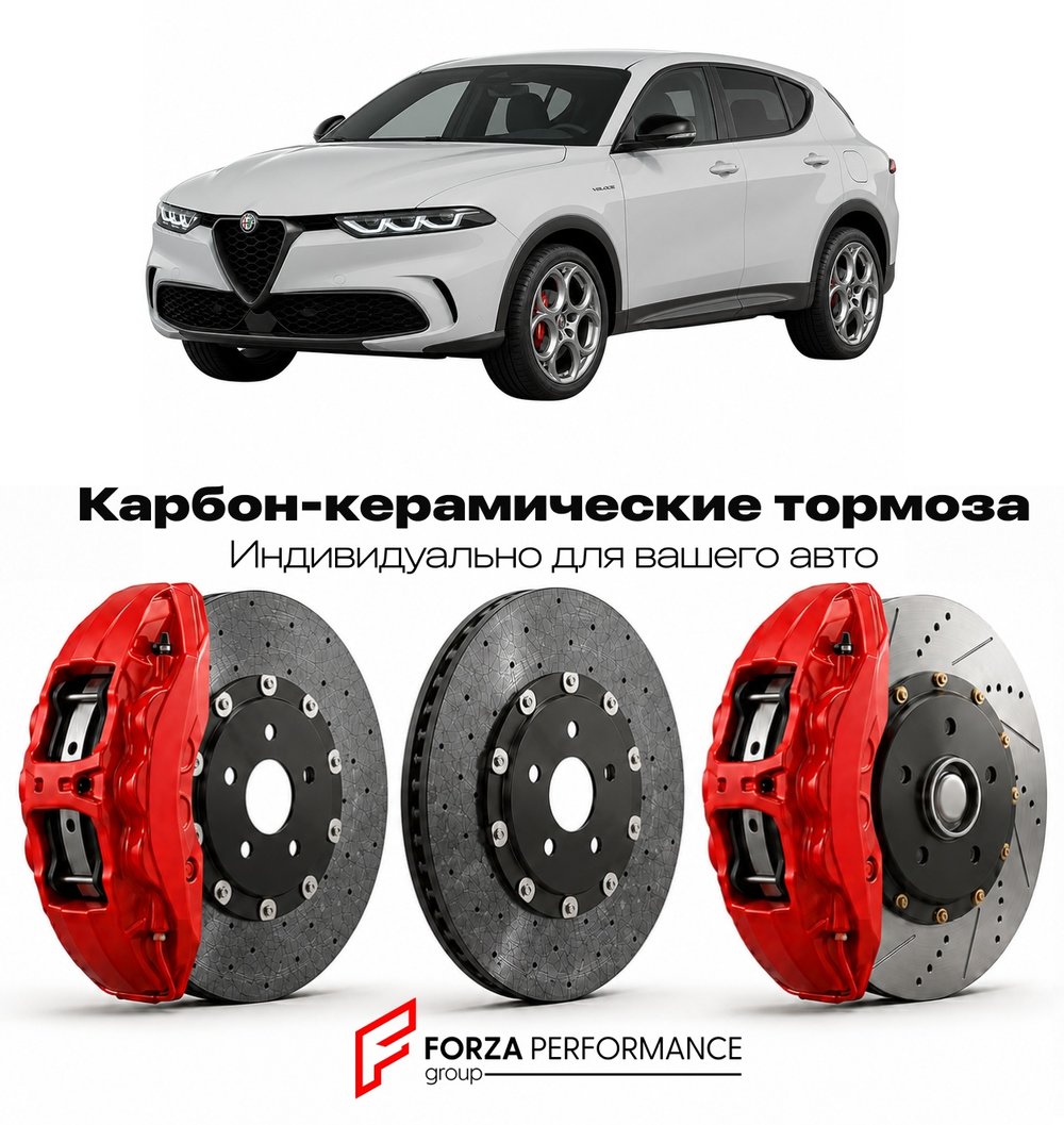 Карбон-керамическая тормозная система для Alfa Romeo Tonale Plug-in Hybrid Q4 2022-2025 Альфа Ромео