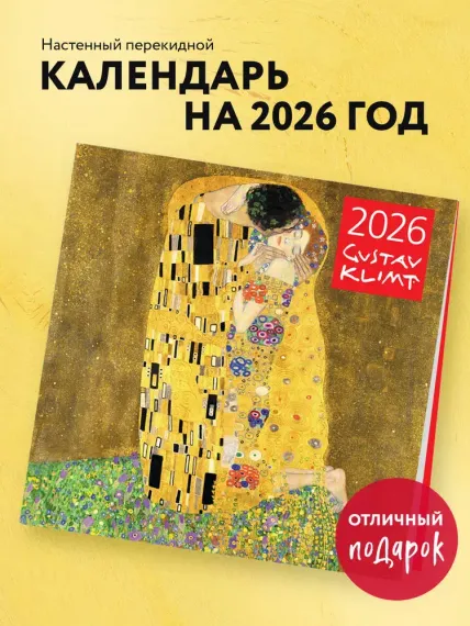 Густав Климт. Календарь настенный на 2026 год (300х300)