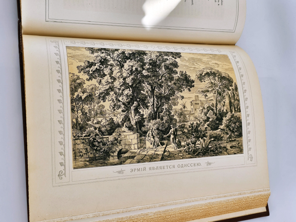 "Одиссея". Гомер. 1911 г.