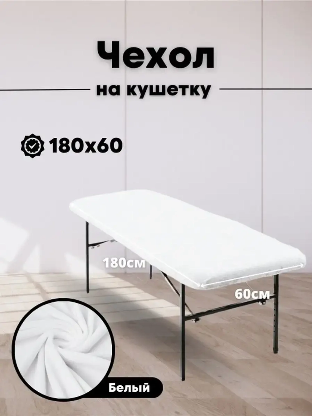 Чехол на кушетку 180 на 60 многоразовый