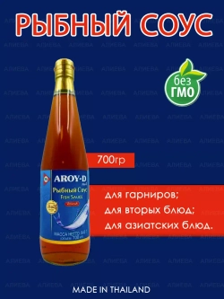 Соус Рыбный Aroy D, 700 мл