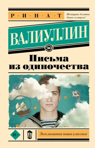 Письма из одиночества - Валиуллин Ринат
