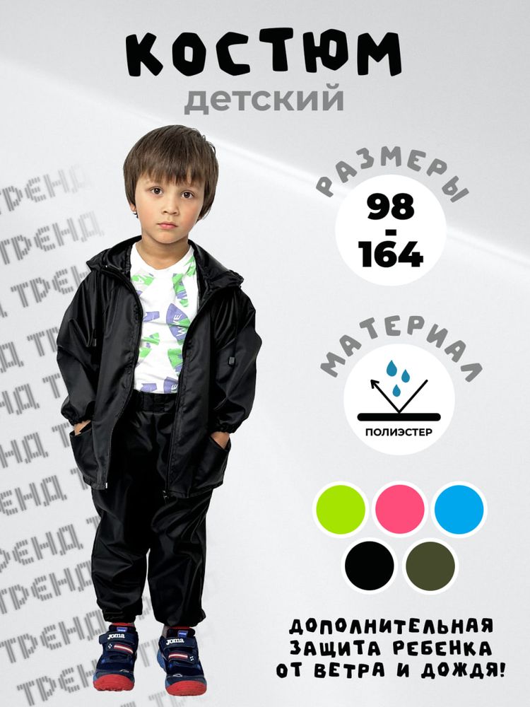 Костюм дождевик детский водонепроницаемый (куртка, брюки),ЧЕБПРО, 11-12 лет, рост 146-152, Арт. ДетКост/черный, МПС Костюм дождевик детский водонепроницаемый (куртка, брюки),ЧЕБПРО, 11-12 лет, рост 146-152, Арт. ДетКост/черный, МПС