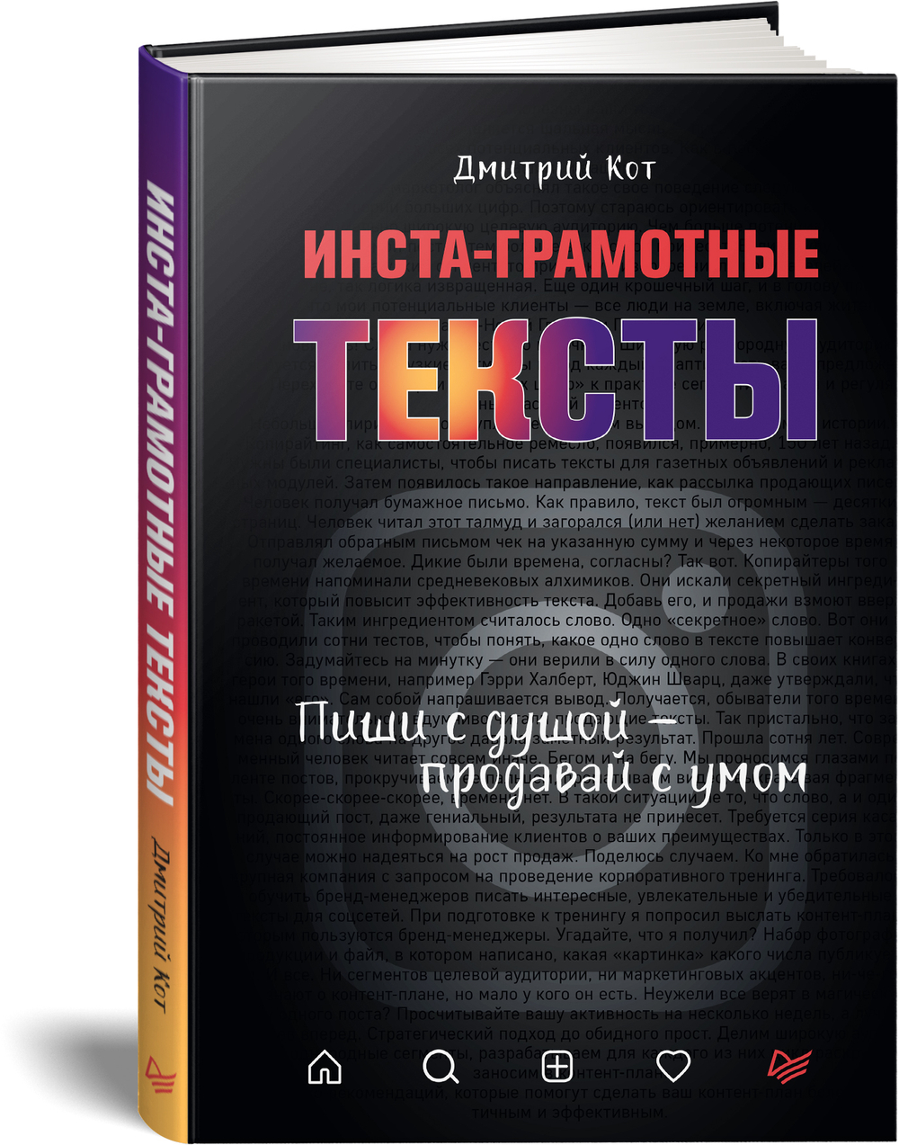 Инста-грамотные тексты. Пиши с душой – продавай с умом