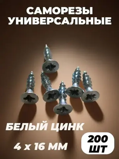 Саморез 4 x 16 мм 200 шт. 0.18 кг.