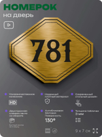 Номерок на дверь квартиры 781, для кабинета, офиса, шильдик 9 х 7 см, золотистый, Айдентика Технолоджи