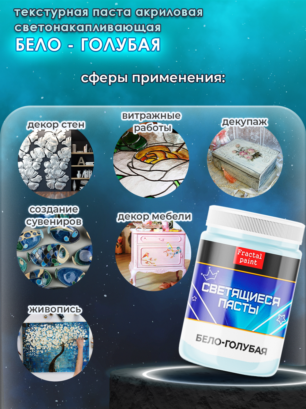 Текстурная паста акриловая, светящаяся в темноте «Бело-голубая»