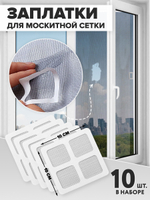 Заплатки для москитной сетки, 10 шт, 10х10 см