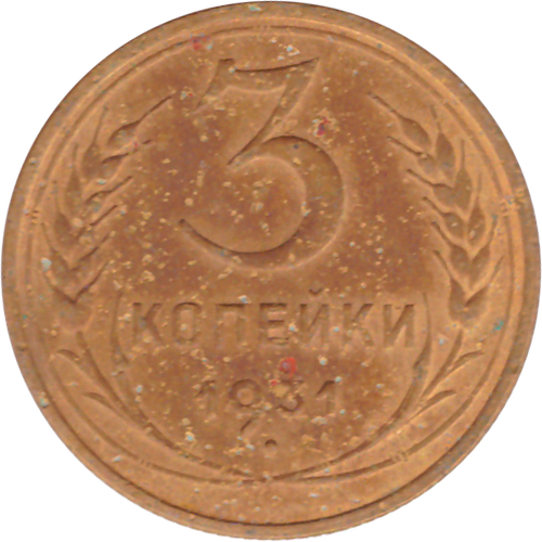 3 копейки 1931 года F