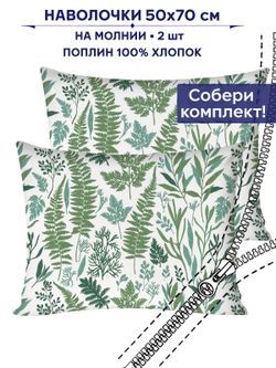 Комплект наволочек 2шт Сказка "Гербария" 50х70 см