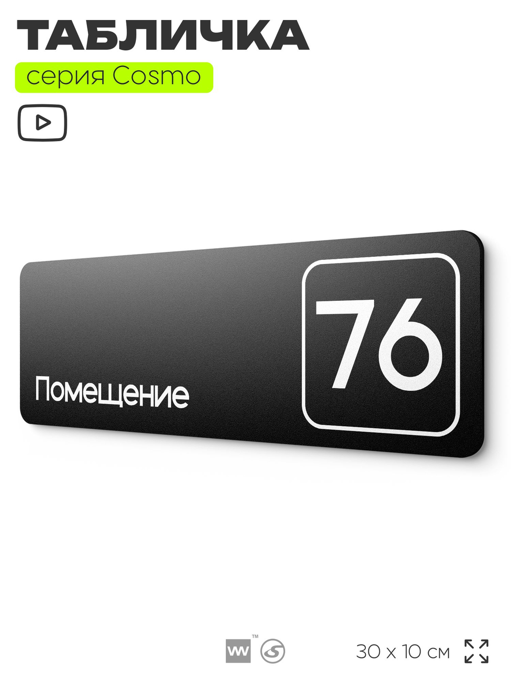 Табличка с номером помещения "Помещение №76", номер на дверь, 30 х 10 см, серия COSMO, черная, Айдентика Технолоджи