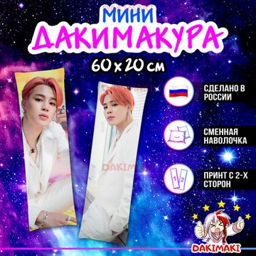 Мини дакимакура Чимин из БТС | BTS арт. M1094, 60х20 см