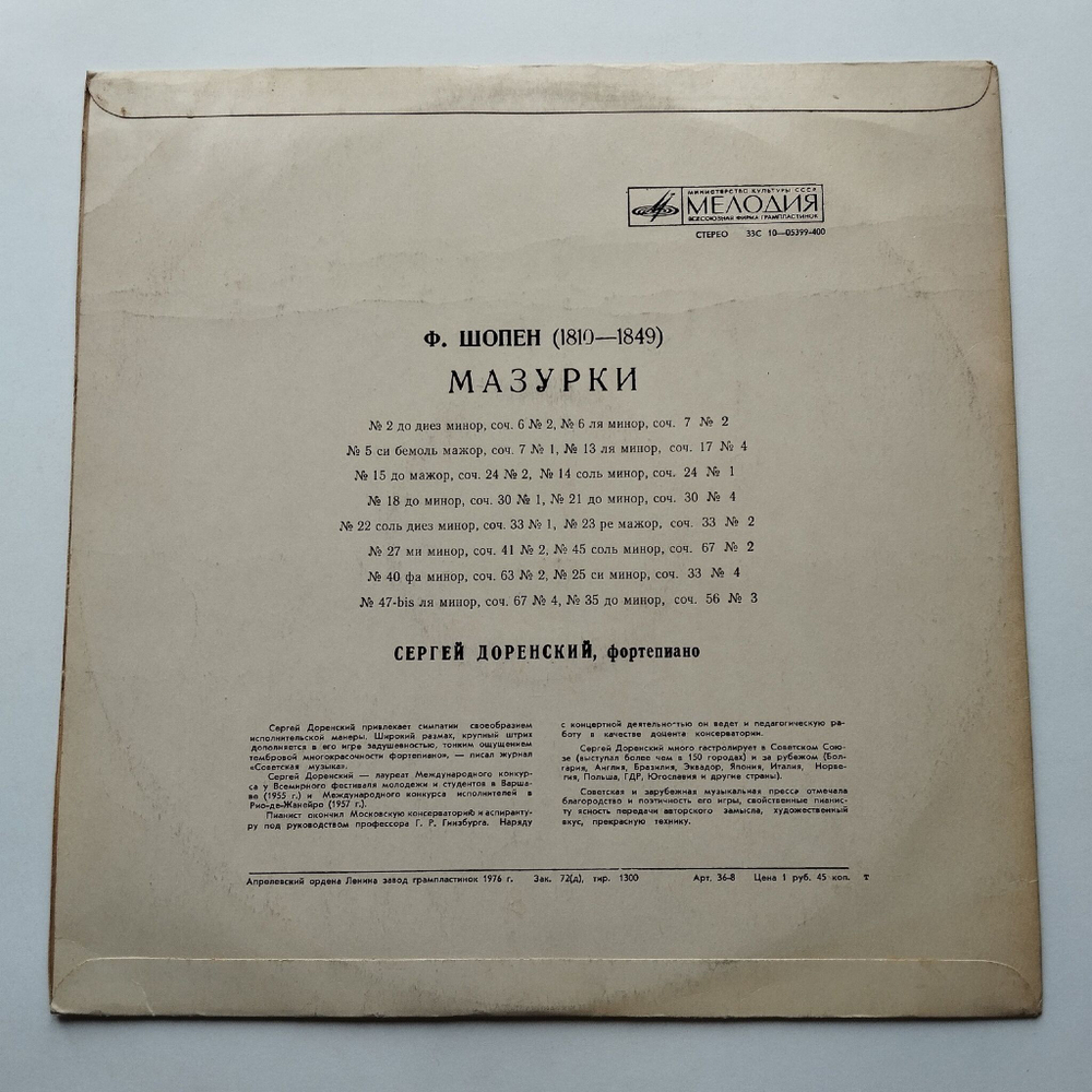 Винтажная виниловая пластинка LP Ф. Шопен, Сергей Доренский, Мазурки (СССР 1977)