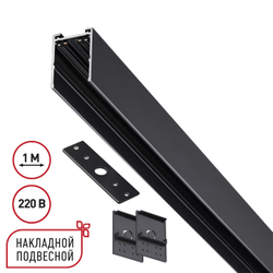135299 PORT NT25 200 черный Шинопровод накладной/подвесной в комплекте заглушки 2шт, крышка и соединит. планка, 1м IP20 90-240V VECTOR