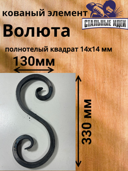 Кованый элемент волюта 130х330мм квадрат полнотелый 14х14мм