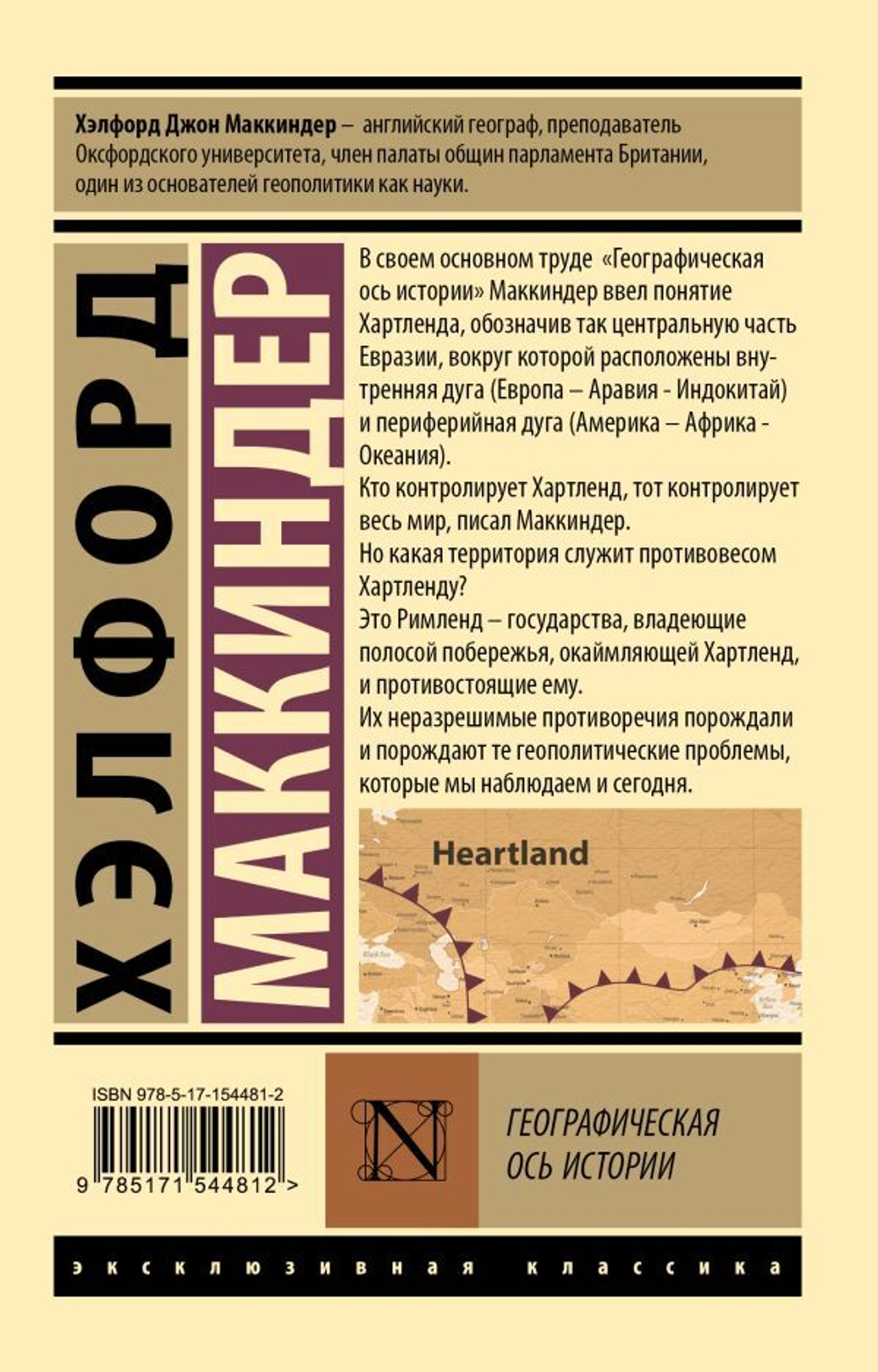 Географическая ось истории. Хэлфорд Маккиндер