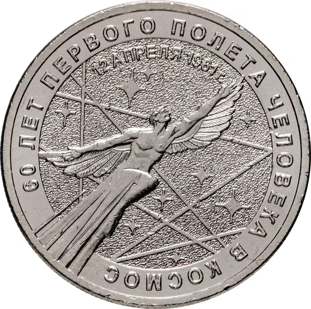 Russia 25 Rubles 2021 MMD "60th Anniversary of the First Human Spaceflight", UNC