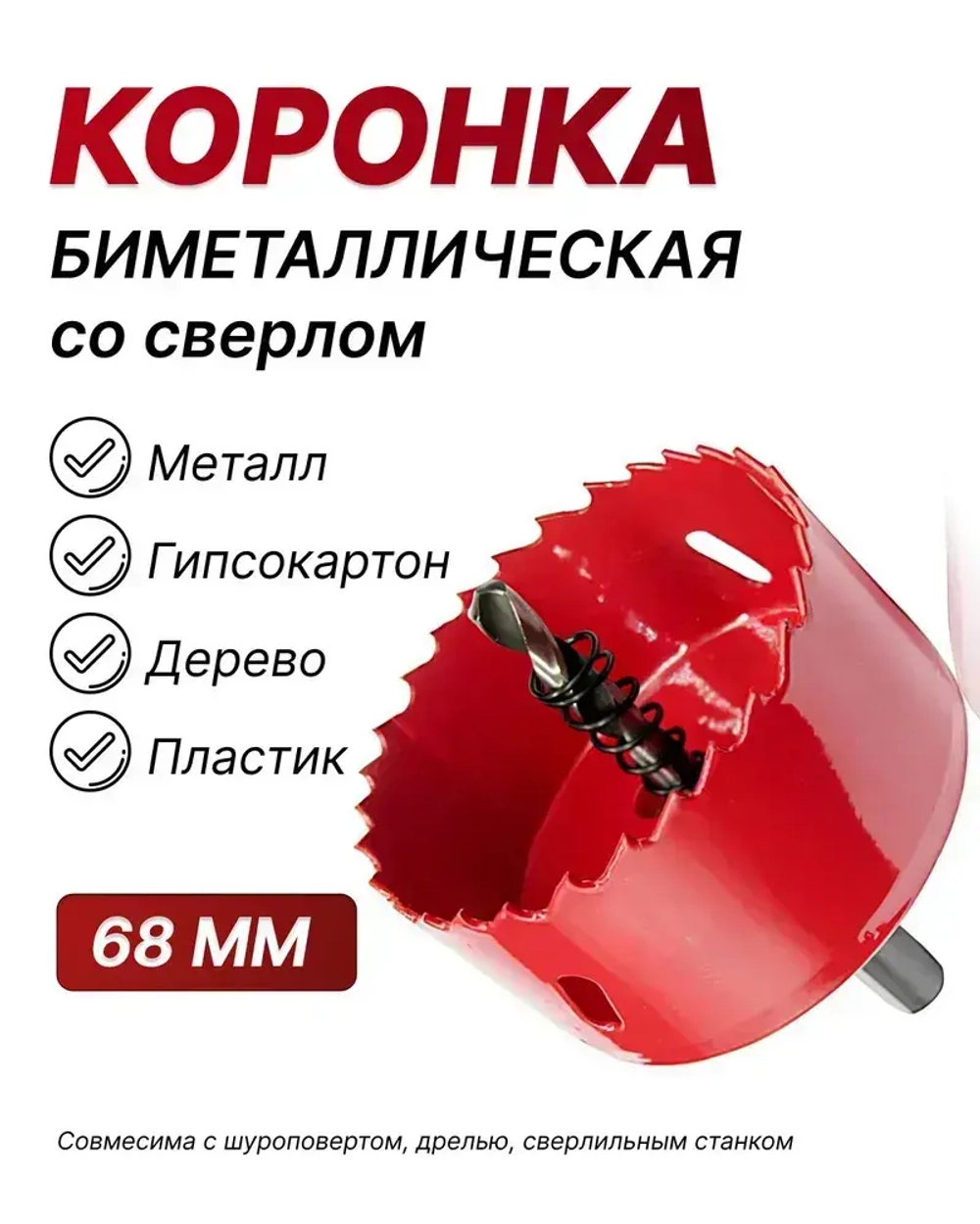 Коронка биметаллическая 68 мм с центрирующим сверлом