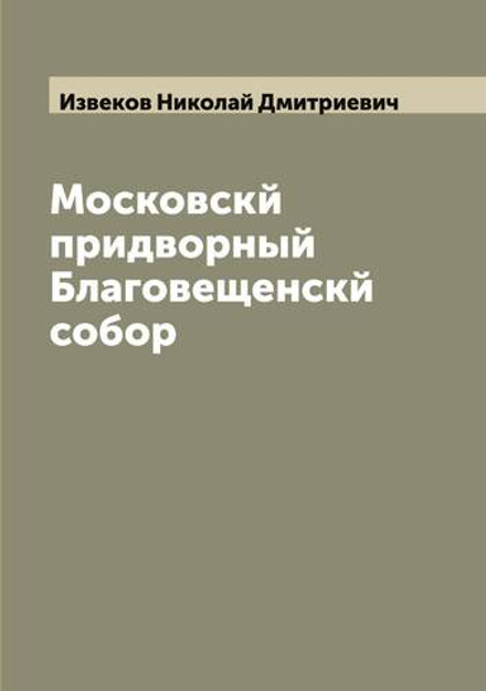 Московскй придворный Благовещенскй собор | Извеков Николай Дмитриевич