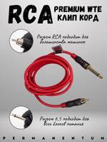 Клип Корд RCA  WTE Premium