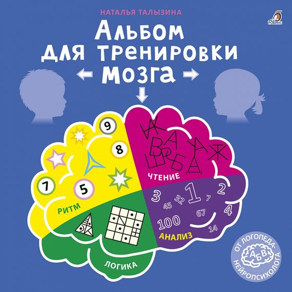 Альбом для тренировки мозга от нейропсихолога. Р