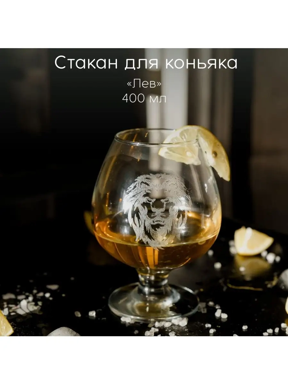 Стакан для коньяка с гравировкой 400 мл