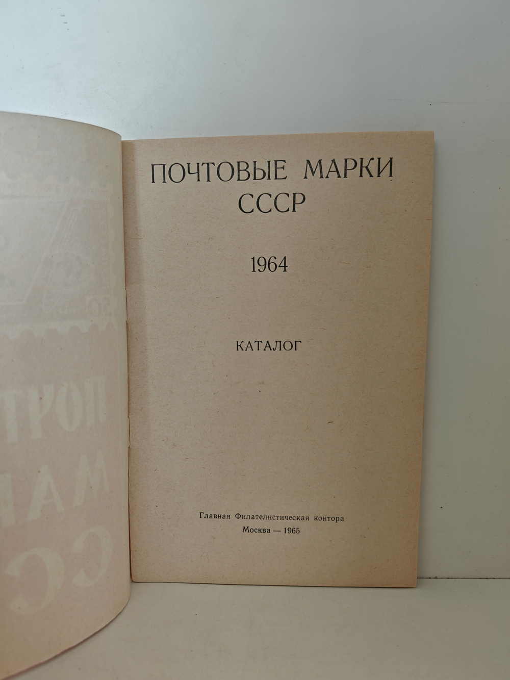 Почтовые марки СССР. 1964. Каталог