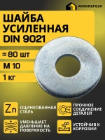 Шайба М10 1кг увеличенная усиленная кузовная оцинкованная DIN 9021
