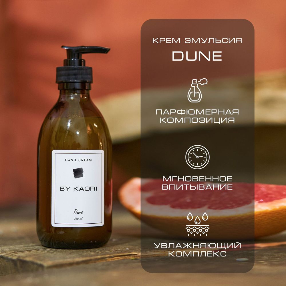 By Kaori Крем-мыло для рук &quot;DUNE&quot;, 250 мл