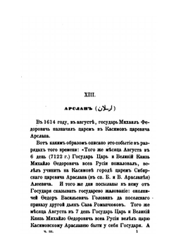 Исследование о Касимовских царях и царевичах. Часть 3 | В. В. Вельяминова-Зернова