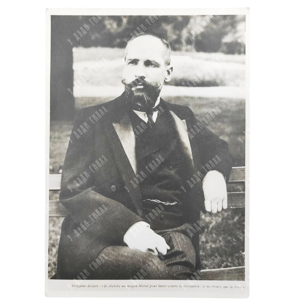 Фотография П. А. Столыпина. Бумага, фотопечать. 1990-е гг.