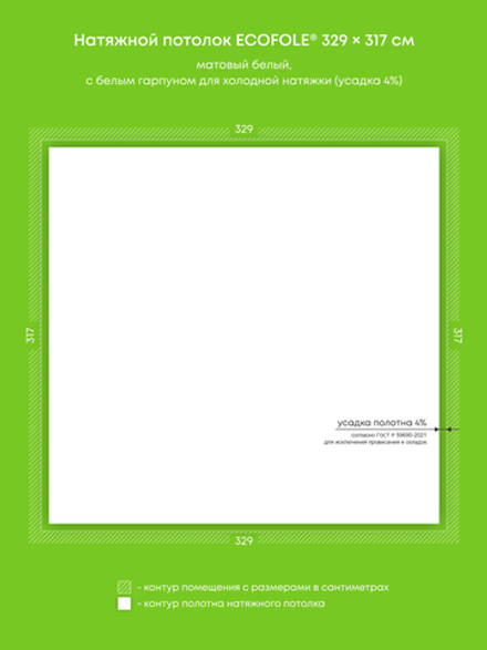 Матовый натяжной потолок 10.4 м2