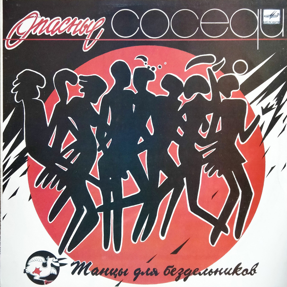 Опасные Соседи / Танцы Для Бездельников (LP)