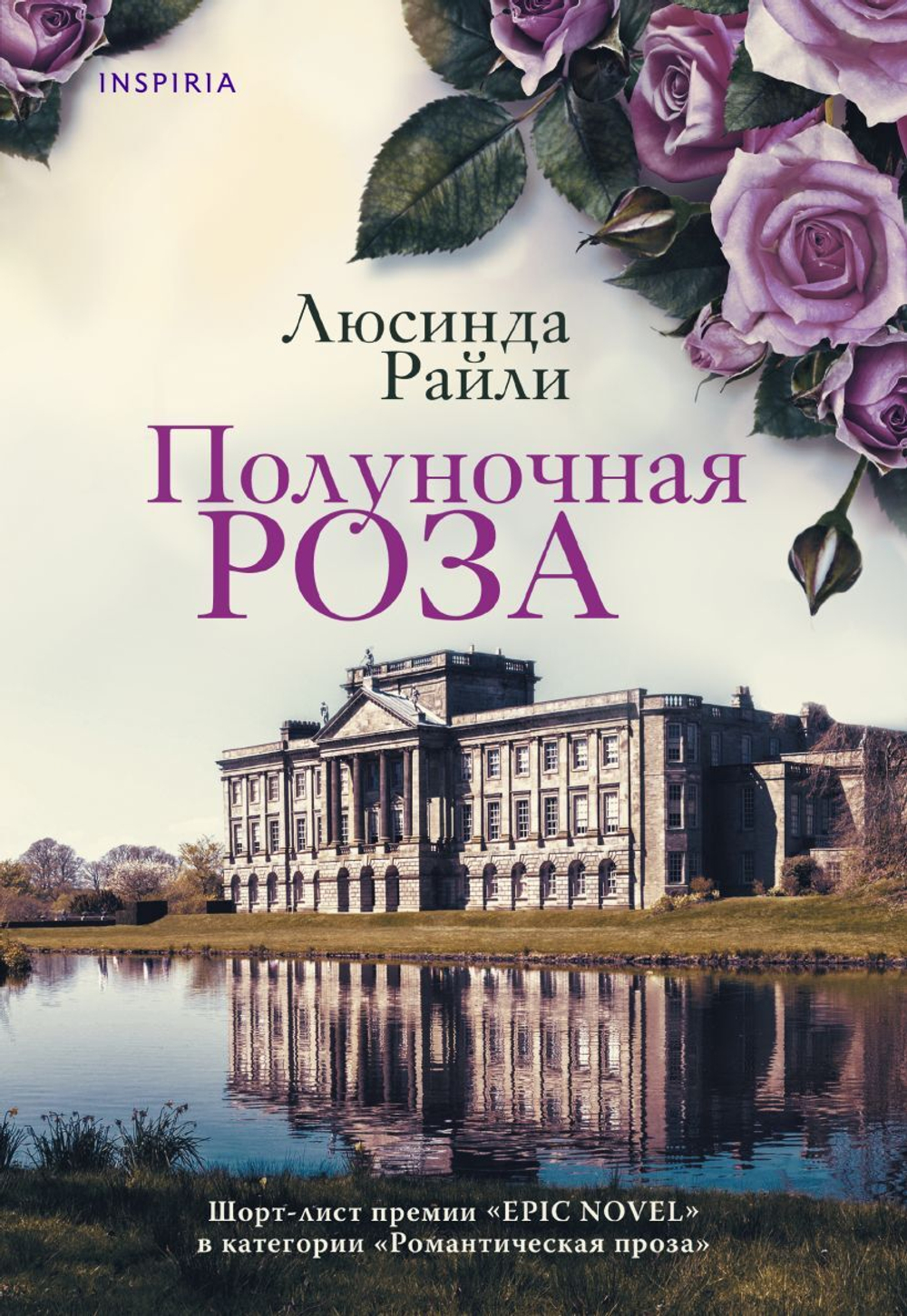 Полуночная роза. Люсинда Райли