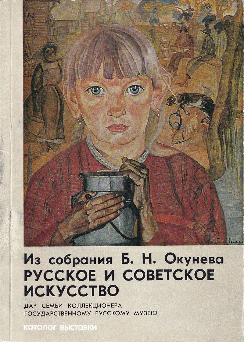 Из собрания Б.Н. Окунева: Русское и советское искусство. Дар семьи коллекционера Государственному Русскому музею