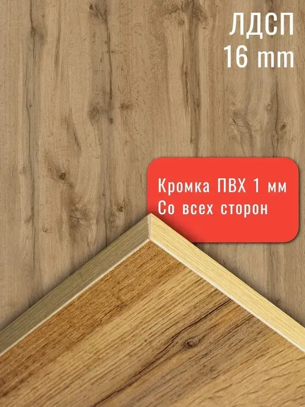 ЛДСП Мебельная деталь 720*330 мм цвет Дуб Вотан 16 мм