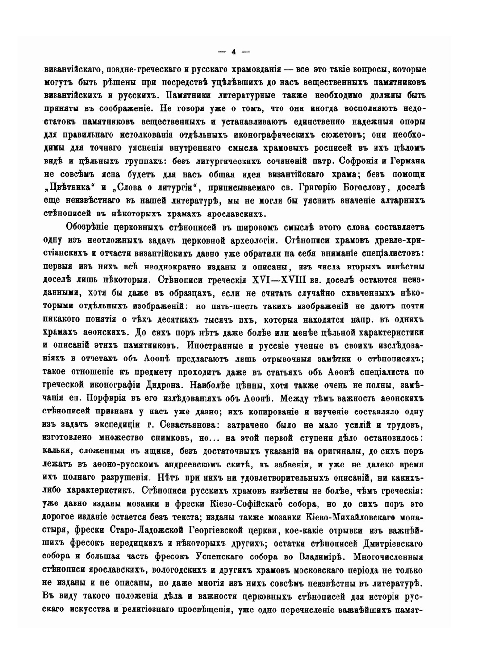 Стенные росписи в древних храмах греческих и русских | Н.В. Покровский