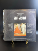 LP Свет луны - Танцевальная музыка 30-х годов, виниловая пластинка 12 дюймов Мелодия СССР 1985 год. Конверт VG / Диск EX