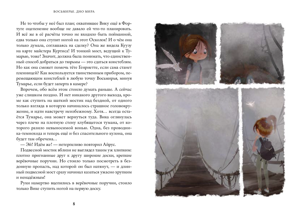 Дно мира. Восьмирье. Книга четвертая