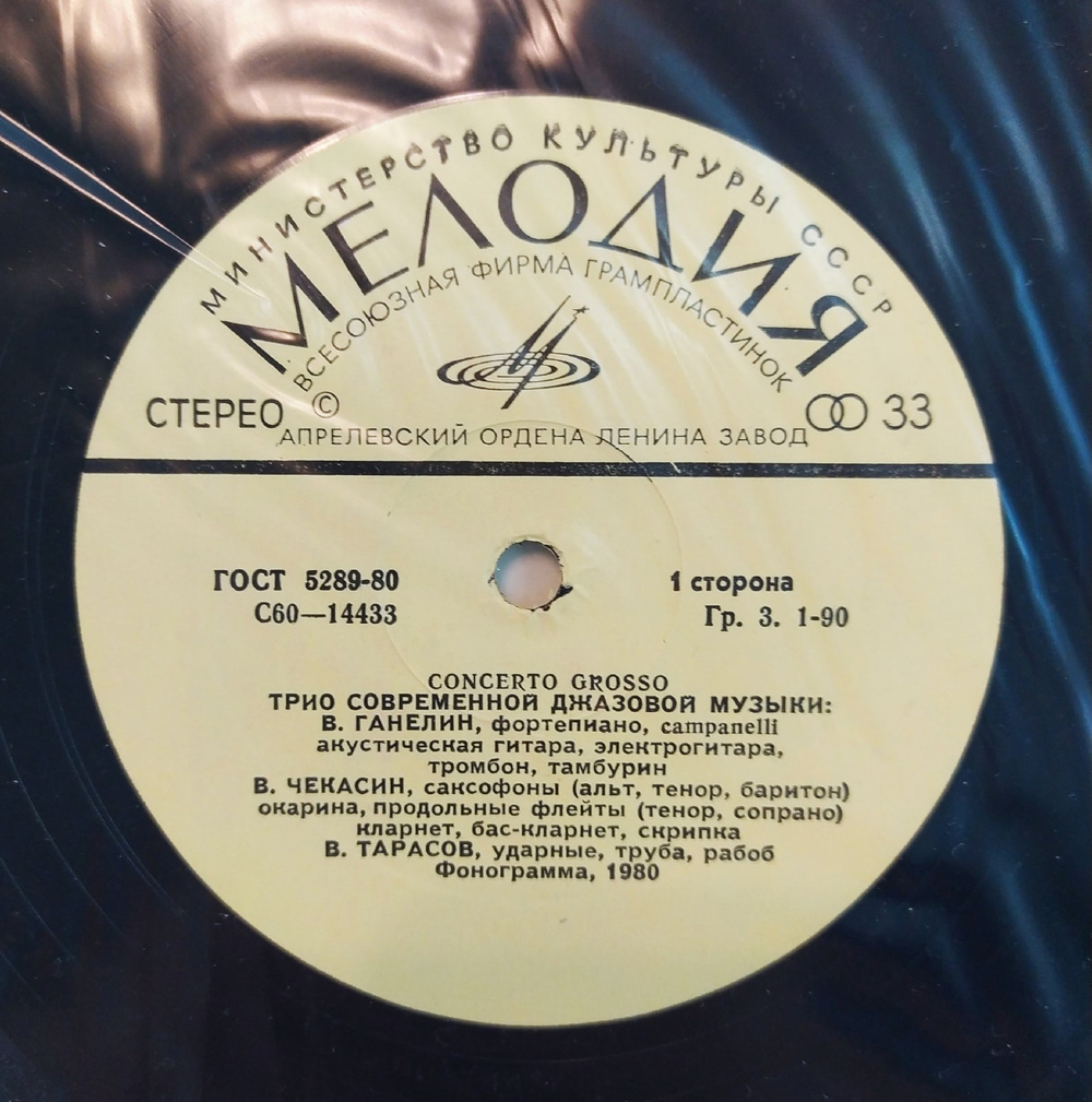 Трио Современной Джазовой Музыки Concerto Grosso 1980