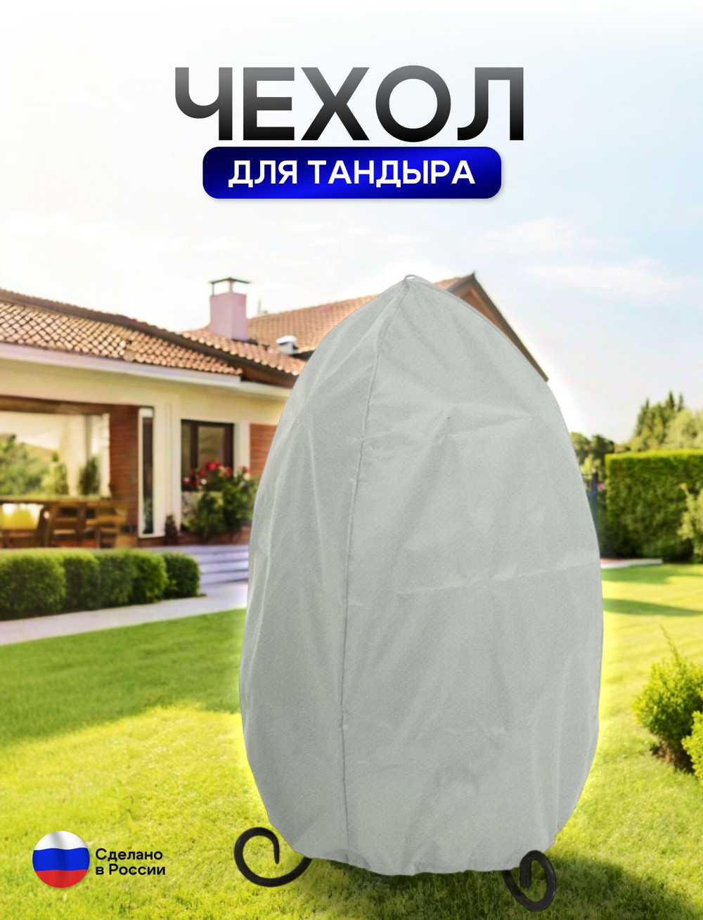 Чехол на тандыр диаметром 45 см (80 см высота, 45 см ширина) белый