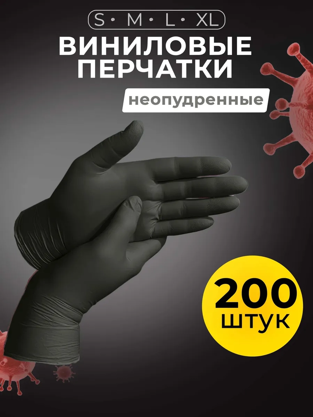 Перчатки виниловые одноразовые 200 шт, 100 пар.