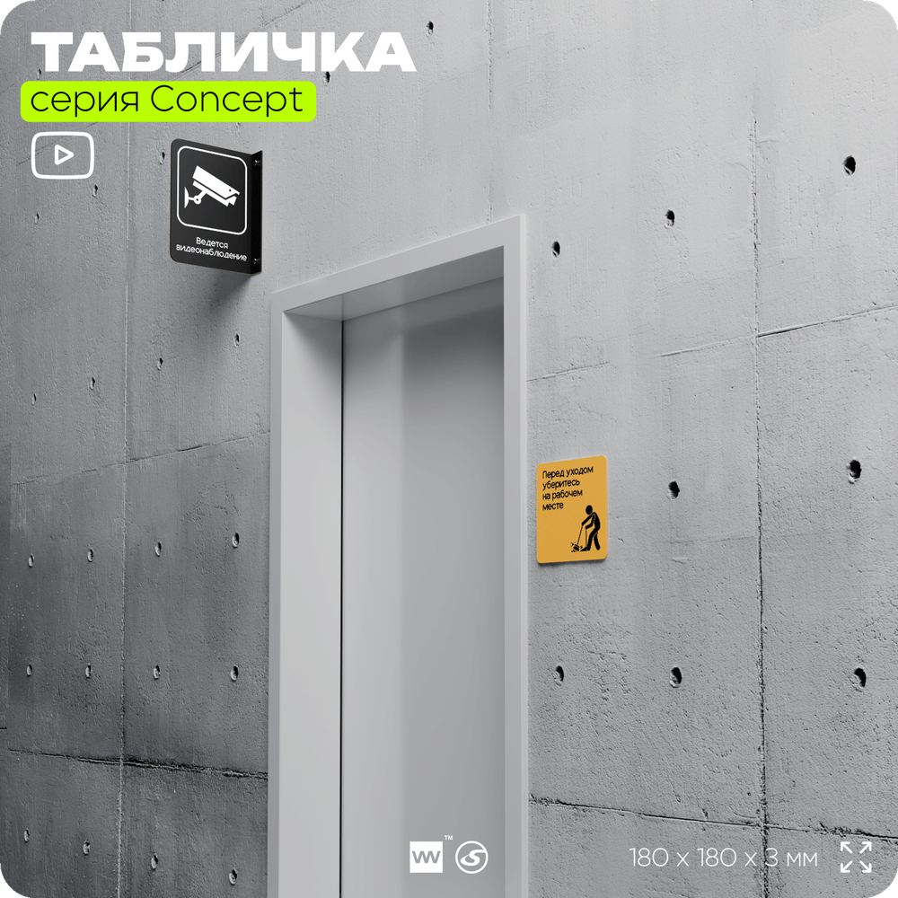 Табличка Перед уходом уберите рабочее место, на дверь и стену, информационная и навигационная, серия CONCEPT, 18х18 см, пластиковая, Айдентика Технолоджи