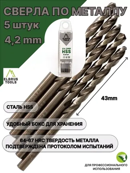 Сверло по металлу 4,2 мм - 5 шт Сталь Р4М3