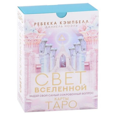 Набор "Таро Свет Вселенной. Задай свой самый сокровенный вопрос"