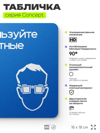 Табличка Используйте защитные очки, на дверь и стену, информационная предписывающая М01, серия CONCEPT, 18х18 см, Айдентика Технолоджи