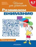 Школа для дошколят. Развиваем внимание. Раб.тетрадь. 6-7 лет (Росмэн)