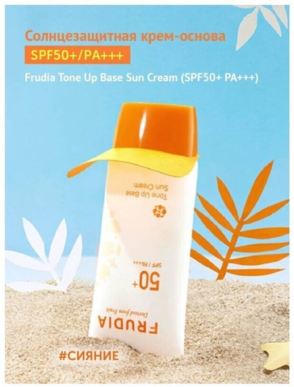 Frudia Солнцезащитный матирующий крем-основа Frudia Tone-Up Base Sun Cream SPF 50+ PA+++ 50 гр.
