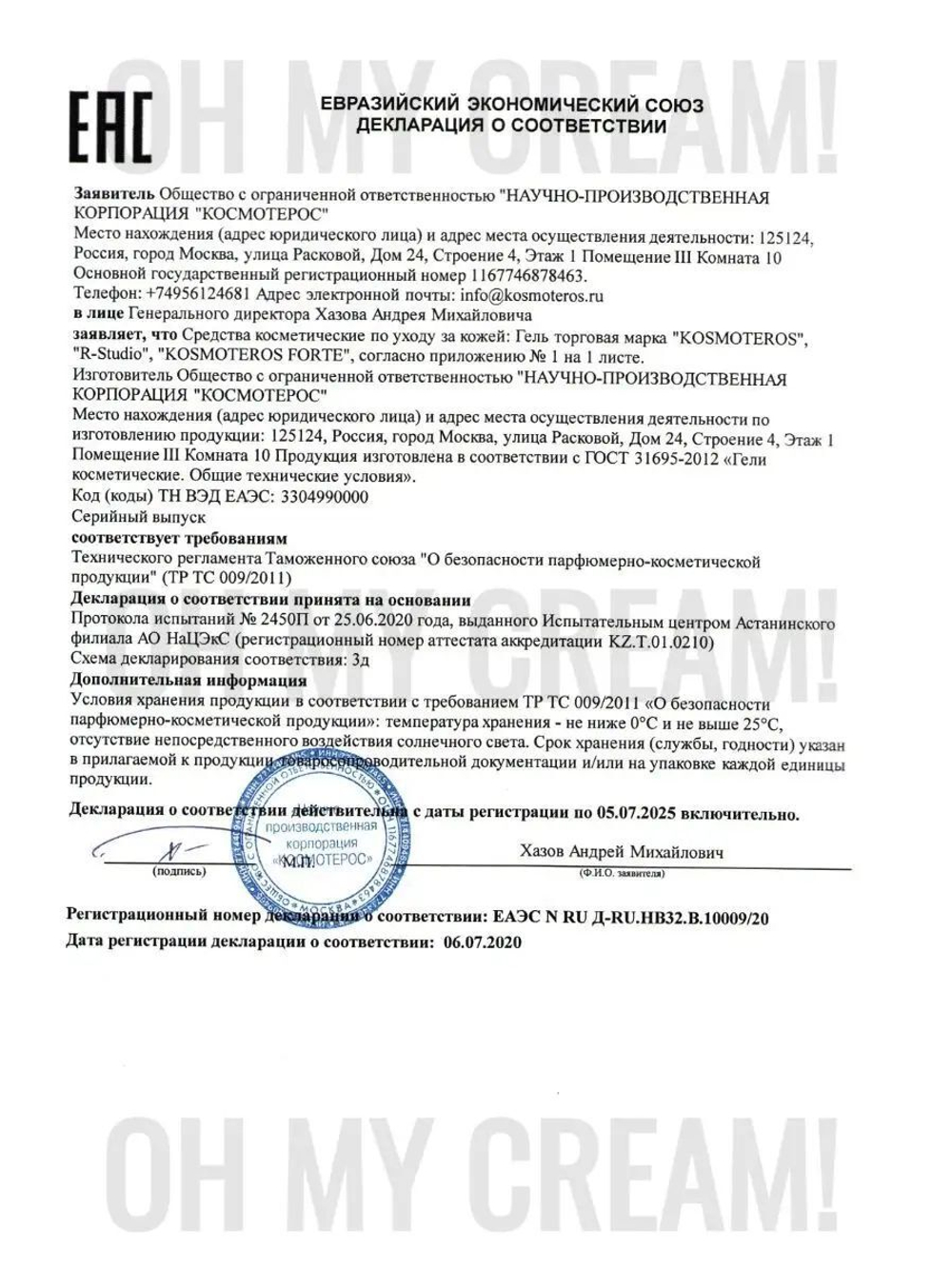 Гель защитный Gel Globale c ГК 3% Kosmoteros Professionnel, 250 мл