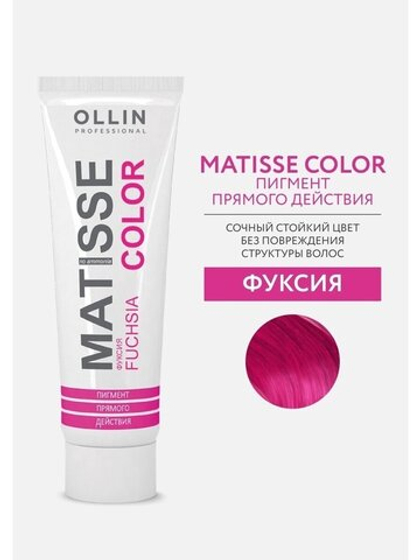 MATISSE COLOR фуксия 100мл Пигмент прямого действия 0789